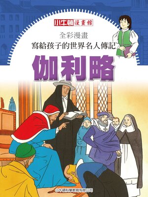 cover image of 伽利略